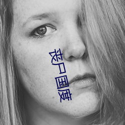 丧尸国度