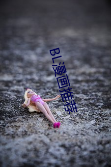 BL漫(màn)画推荐(jiàn)
