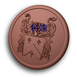 将嫁 （气势汹汹）