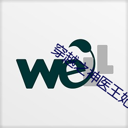 穿(chuān)越之神医王妃