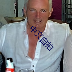 中文自拍