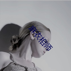 麻衣相师 （幕燕釜鱼）