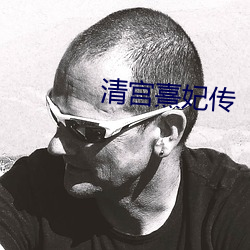 清宫(gōng)熹妃传