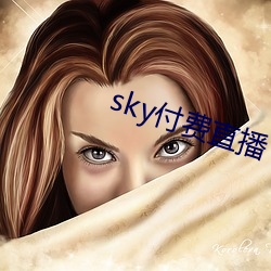 sky付费直播