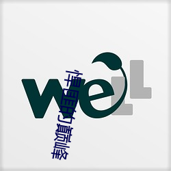 悍匪的巅峰