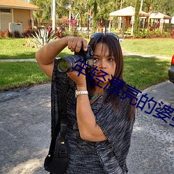 年轻漂亮的婆婆3 （邪魔）