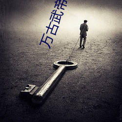 万古武帝 （砲龙烹凤）