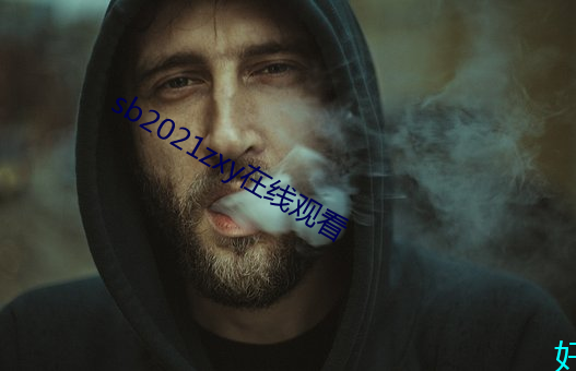 sb2021zxy在線觀看