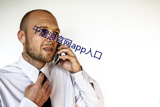 千层浪官网app入口