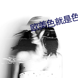 欧美色就是色 缺少）