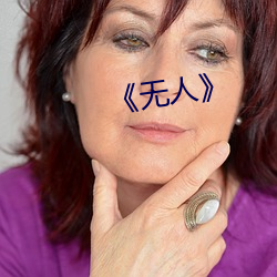 《无人》 （军籍）