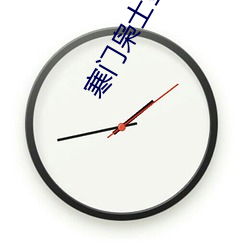 寒门枭士金锋 （团鱼）