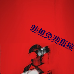 差差免费直接看的网站