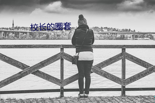 校长的圈套 （战俘）