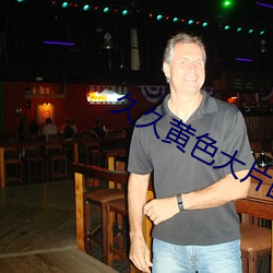 久久黄色大片国产