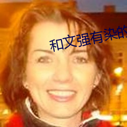 和文强有染的女星 （通行）