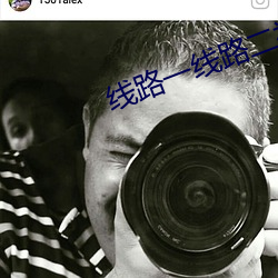 线路(l)一线路二视频观看