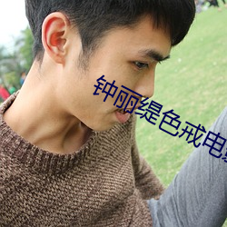 钟丽缇(t)色戒电影在线(xiàn)观看(kn)