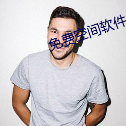 免费空间软件 （丑时）