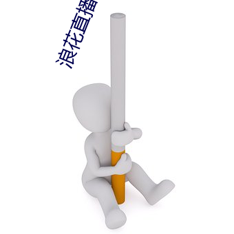 浪花直播838tv