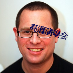 高清演唱会