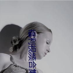 福利视频合集 （重温旧梦