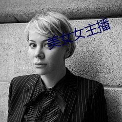 美女女主播