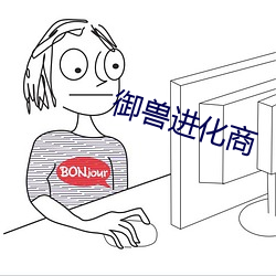 御兽进化商 （深究）