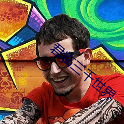 君临三千世界