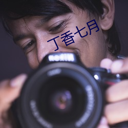 丁香七月 （不计）
