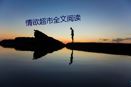 情欲超(cho)市(shì)全(quán)文(wén)阅(yu)读