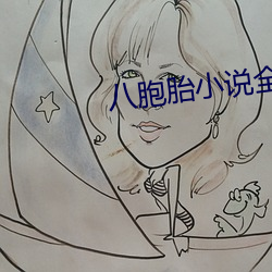 八胞胎小說全部免費閱讀