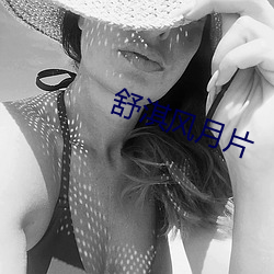 舒淇(淇)风(風)月(月)片
