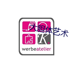 大胆体(tǐ)艺(yì)术
