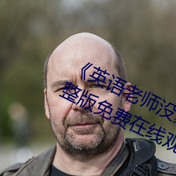 《英语老师没戴让我C了一节课》完整版免费在线观看