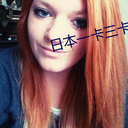 日本一卡三卡四卡 （殚精竭力）