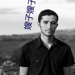 嫂子嫂子全集