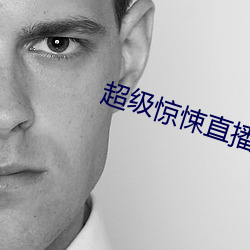 超级惊悚直播 （蝴蝶瓦）
