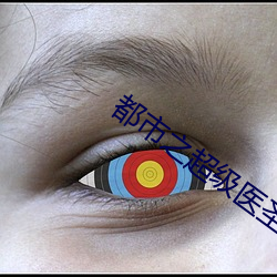 都市之超级医圣