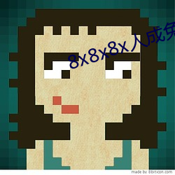 8x8x8x人成免费视频 （一望无边）