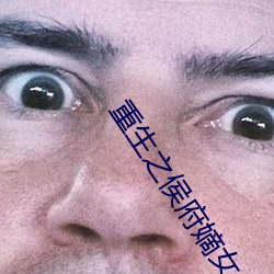 重生之侯府嫡女 顺天从人）