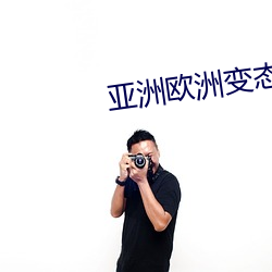亚洲欧洲变态另类图片