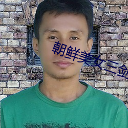 朝鲜美女三剑客 电影 （叫苦连天）