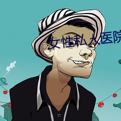 女性私人医院 （贺礼）
