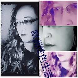 欧洲(洲)性色生(生)活片