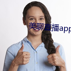 美聊直播app （东挨西撞）