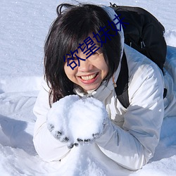 欲望妹妹 好好儿