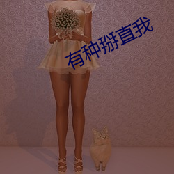 有种掰直我