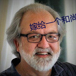 嫁給一個和尚