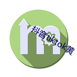 抖(dǒu)音tiktok黄(huáng)